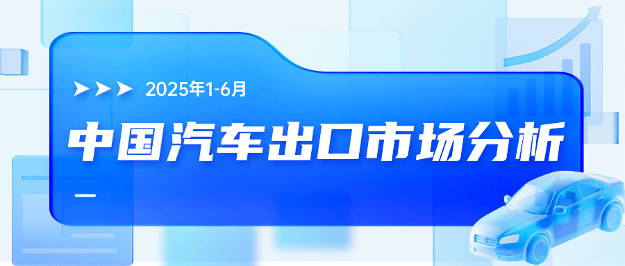 308.3 万！2025年上半年中国汽车出口市场分析
