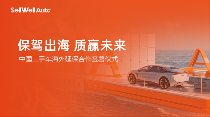 赛沃车联与深圳人保财险签约 构建二手车海外延保新生态