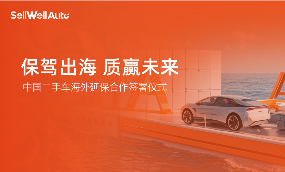 SellWell Auto and PICC Shenzhen Launch Pioneering International Extended Warranty Insurance Program for Chinese Used Cars, Empowering Global Dealers