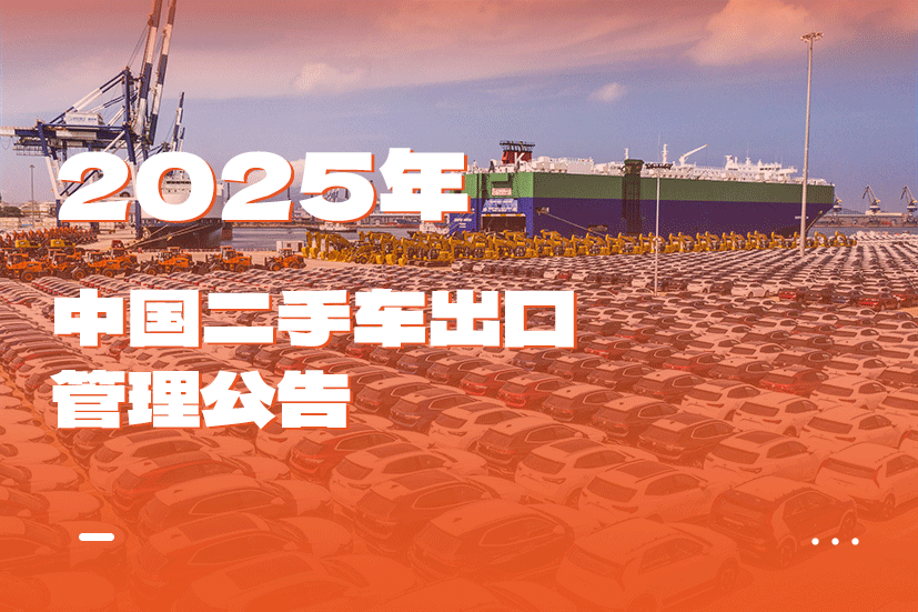 国家商务部 工业和信息化部 公安部 海关总署关于进一步加强二手车出口管理工作的通知（2025-11-14）