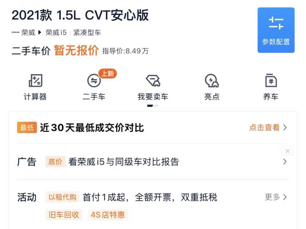荣威 荣威i5 2022 汽车图片 #12