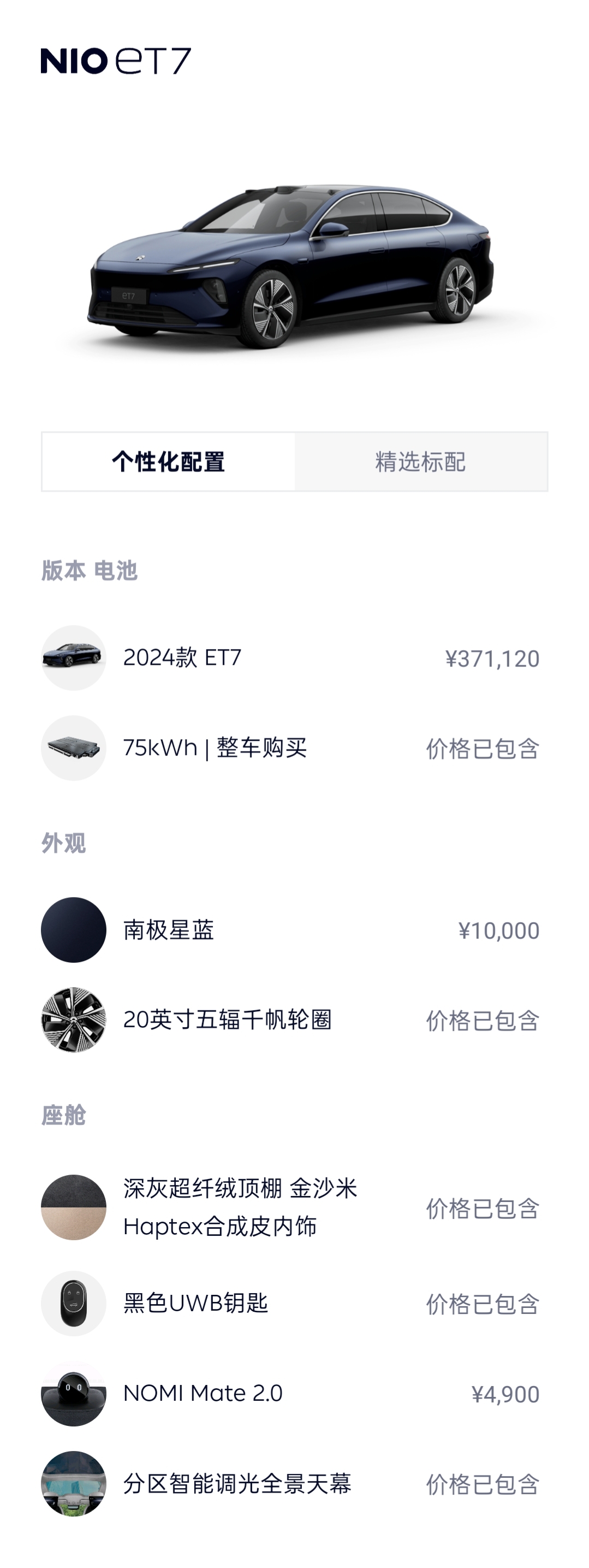 蔚来 蔚来ET7 2024 汽车图片 #15