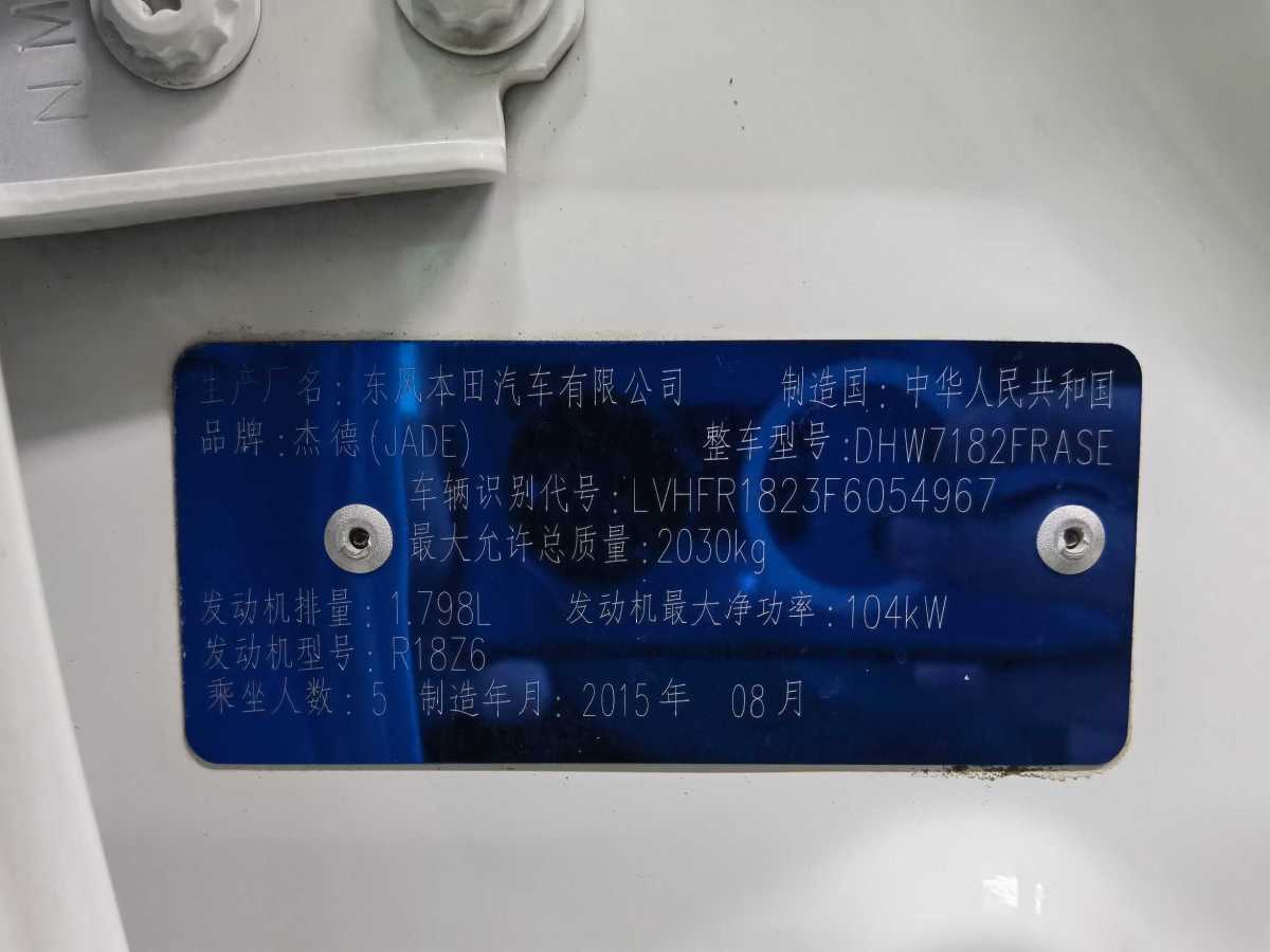 Honda Jade 2015 car image #17