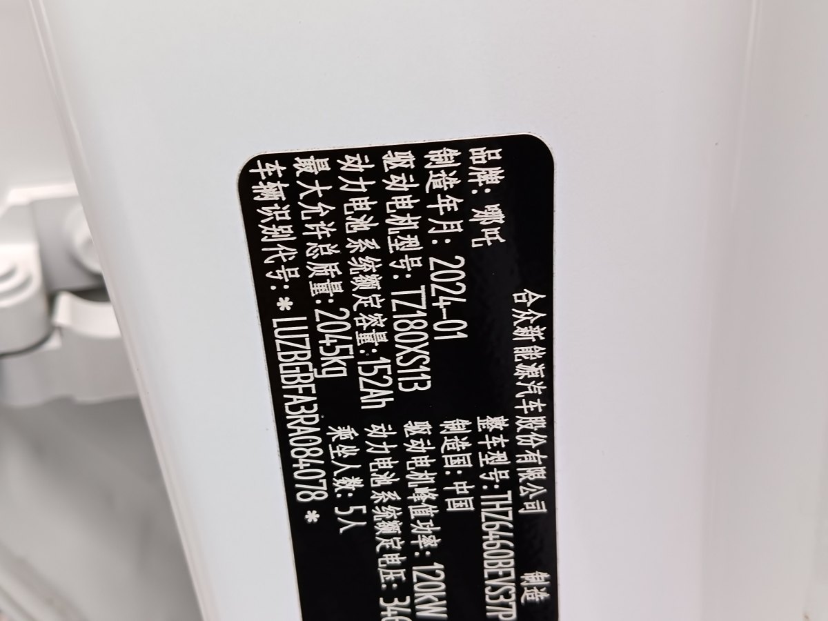 哪吒汽车 哪吒X 2024 汽车图片 #22