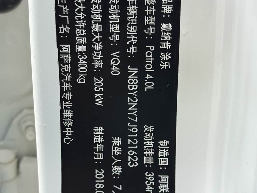 日产 途乐 2018 汽车图片 #24