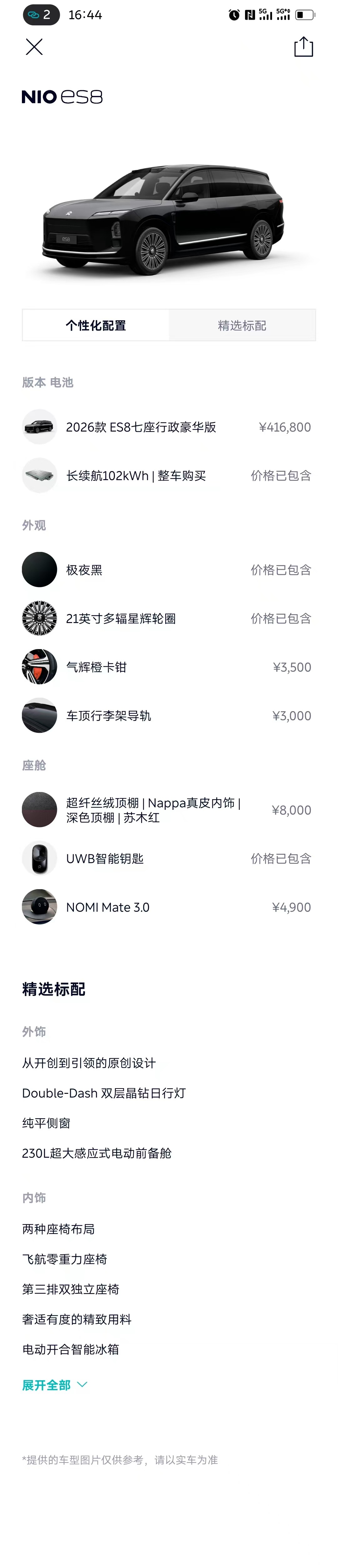 蔚来 蔚来ES8 2025 汽车图片 #26