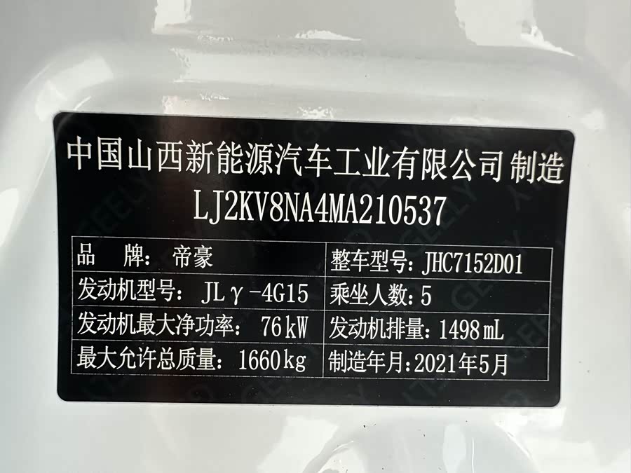 吉利汽车 帝豪 2021 汽车图片 #28