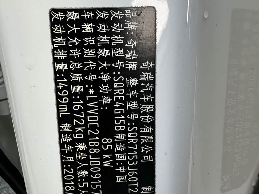 奇瑞 艾瑞泽5 2018 汽车图片 #31