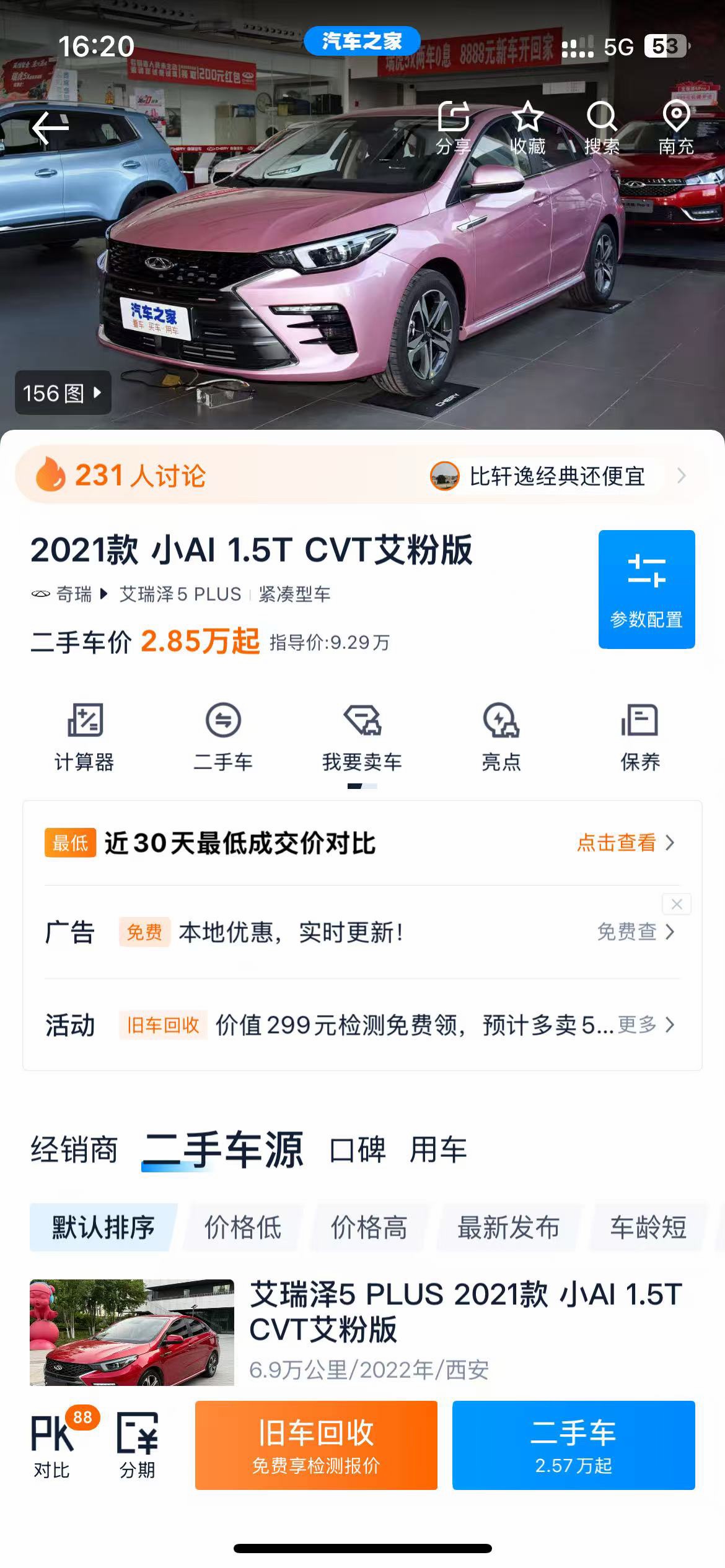 奇瑞 艾瑞泽5 PLUS 2022 汽车图片 #8