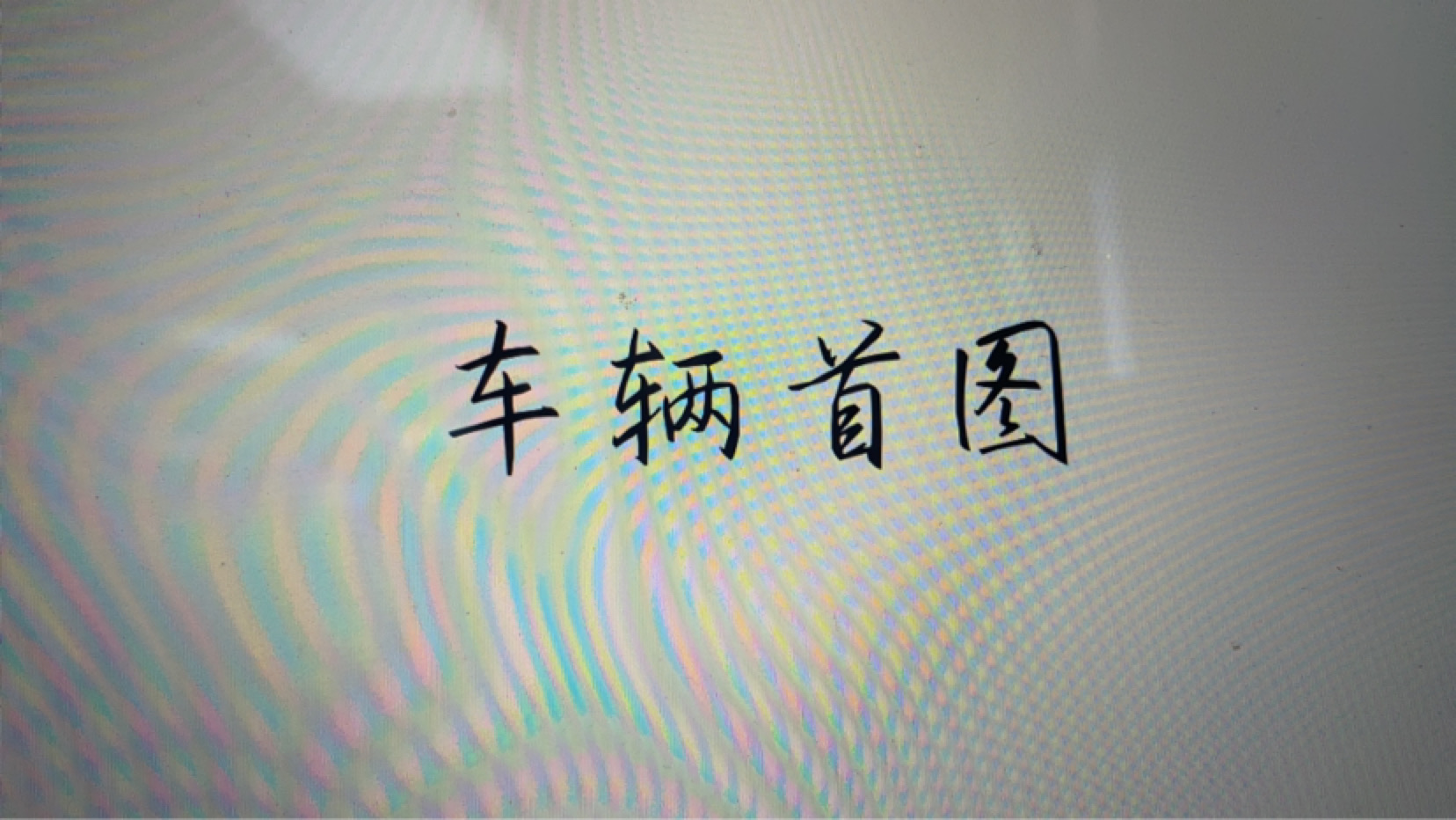 Audi Q5 2026 汽车图片 