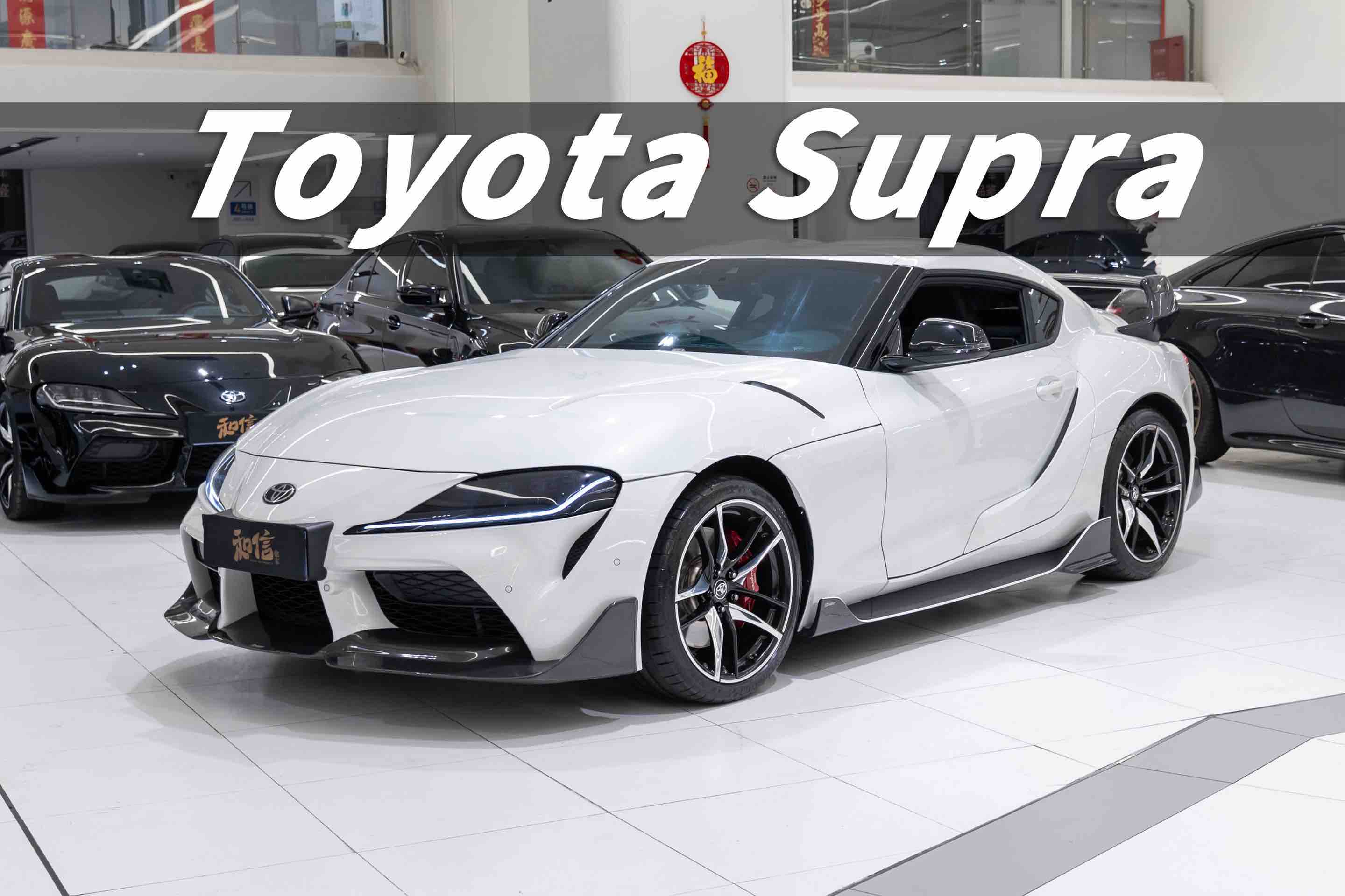 Toyota Supra 2021 Toyota Supra 2021 汽车图片